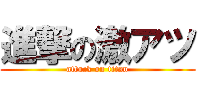 進撃の激アツ (attack on titan)