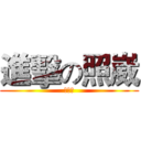 進擊の照崴 (羅莉控)