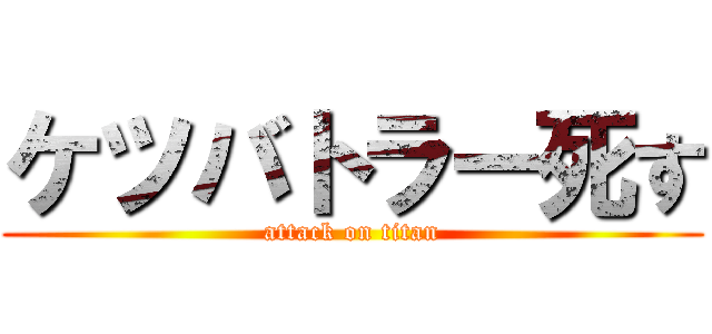 ケツバトラー死す (attack on titan)