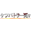 ケツバトラー死す (attack on titan)