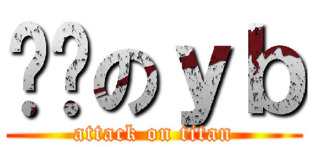 进击のｙｂ (attack on titan)