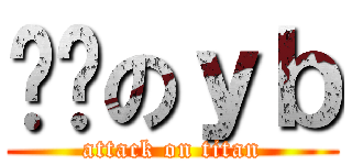 进击のｙｂ (attack on titan)