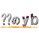 进击のｙｂ (attack on titan)