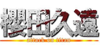 櫻田久遠 (attack on titan)