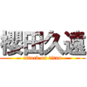 櫻田久遠 (attack on titan)