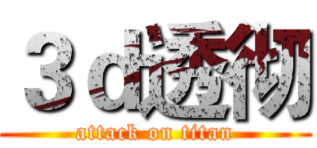 ３ｄ透彻 (attack on titan)