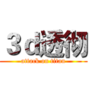 ３ｄ透彻 (attack on titan)