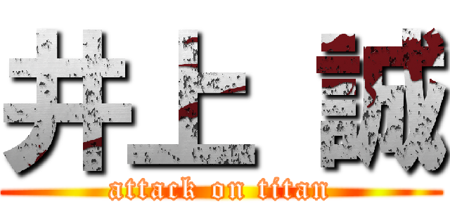 井上 誠 (attack on titan)