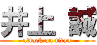 井上 誠 (attack on titan)