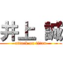 井上 誠 (attack on titan)