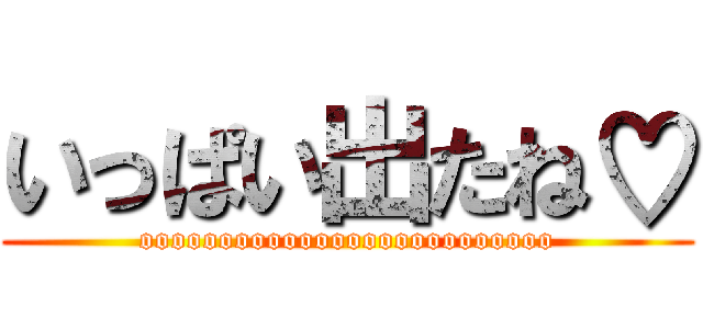 いっぱい出たね♡ (oooooooooooooooooooooooooo)