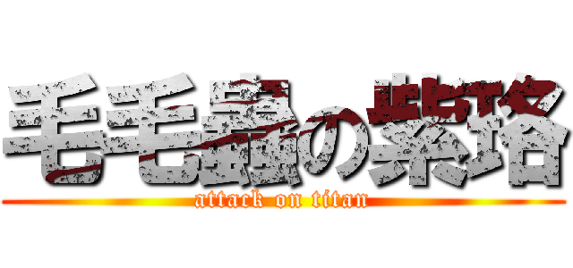 毛毛蟲の紫珞 (attack on titan)