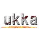 ｕｋｋａ (attack on titan)
