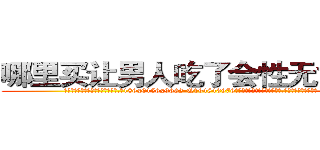 哪里买让男人吃了会性无能的药 (哪里买让男人吃了会性无能的药【电.话186x0156x9662-Q194843976林氏药业】我们做的是长期生意,靠的是老客户长期支持
参考消息网2月20日报道 韩媒称，“剩女多、离婚率高的城市，房价一定会上涨。”这是中国经济学家金岩石2016年12月参加在上海举行的房地产相关论坛时说的话。
)