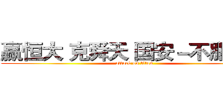 赢恒大 克舜天 国安－不服来战 (attack on titan)