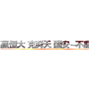 赢恒大 克舜天 国安－不服来战 (attack on titan)
