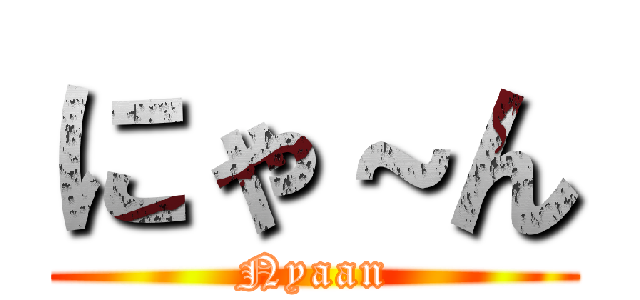 にゃ～ん (Nyaan)