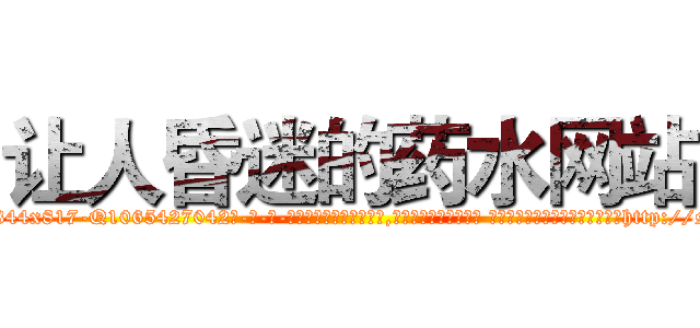 让人昏迷的药水网站 (让人昏迷的药水网站【电-话151x68344x817-Q1065427042元-吉-药-业】我们做的是长期生意,靠的是老客户长期支持 让人昏迷的药水网站在发表了一篇http://sngk.net/gSGZhM

参考消息网我们做的是长期生意,靠的是老客户长期支持也许我们早该意识到，就连鲍勃·霍斯金斯（金球奖戏剧类电影男主角 
)