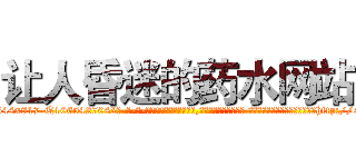 让人昏迷的药水网站 (让人昏迷的药水网站【电-话151x68344x817-Q1065427042元-吉-药-业】我们做的是长期生意,靠的是老客户长期支持 让人昏迷的药水网站在发表了一篇http://sngk.net/gSGZhM

参考消息网我们做的是长期生意,靠的是老客户长期支持也许我们早该意识到，就连鲍勃·霍斯金斯（金球奖戏剧类电影男主角 
)