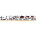 让人昏迷的药水网站 (让人昏迷的药水网站【电-话151x68344x817-Q1065427042元-吉-药-业】我们做的是长期生意,靠的是老客户长期支持 让人昏迷的药水网站在发表了一篇http://sngk.net/gSGZhM

参考消息网我们做的是长期生意,靠的是老客户长期支持也许我们早该意识到，就连鲍勃·霍斯金斯（金球奖戏剧类电影男主角 
)