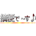 摘便で～す♪ ()