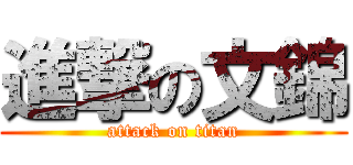 進撃の文錦 (attack on titan)