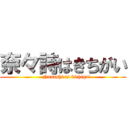 奈々詩はきちがい (    Nanashi is kichigai)