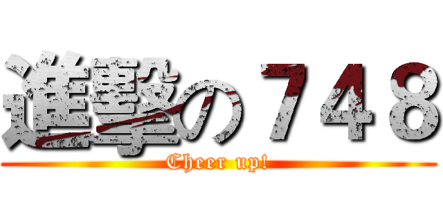 進擊の７４８ (Cheer up!)