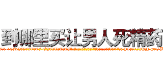 到哪里买让男人死精药 (到哪里买让男人死精药【电-186x2687x6963-Q278180069元-吉-药-业】我们做的是长期生意,靠的是老客户长期支持 http://sngk.net/BEg8cQ
)