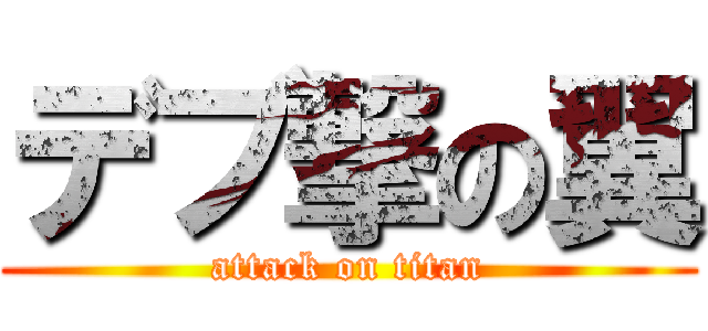 デブ撃の翼 (attack on titan)
