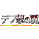 デブ撃の翼 (attack on titan)