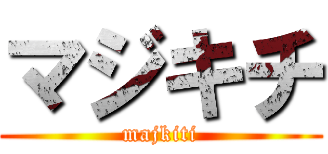 マジキチ (majkiti)