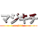 マジキチ (majkiti)