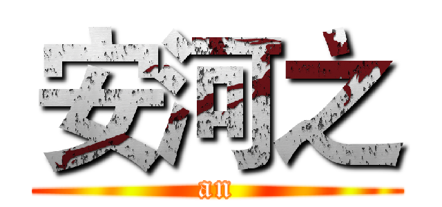 安河之 (an)