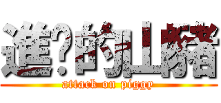 進擊的山豬 (attack on piggy)