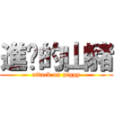 進擊的山豬 (attack on piggy)