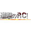 進擊のＲＣ！ (zZ)
