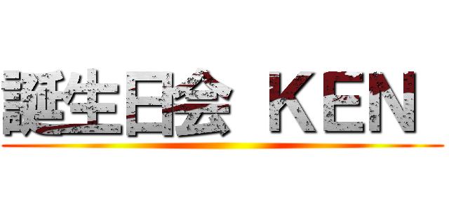 誕生日会 ＫＥＮ  ()