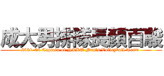 成大男排隊長顏百駿 (2001-02 Captain of NCKU Men\'s Volleyball Team )