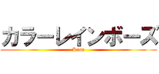 カラーレインボーズ (Kara)