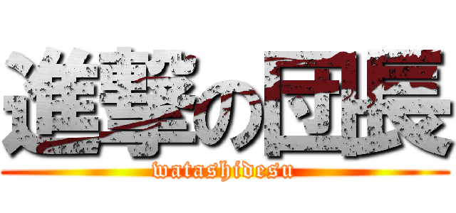 進撃の団長 (watashidesu)
