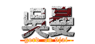 吳曼 (gord  on 9jai)