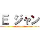 Ｅ ジャン (namco)