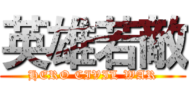 英雄若敵 (HERO CIVIL WAR)