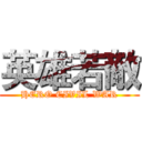英雄若敵 (HERO CIVIL WAR)