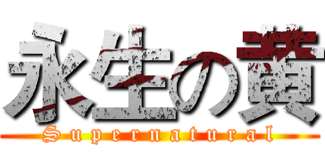 永生の黄 (S u p e r n a t u r a l)