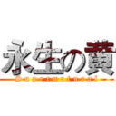 永生の黄 (S u p e r n a t u r a l)