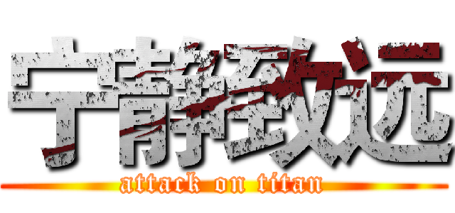 宁静致远 (attack on titan)
