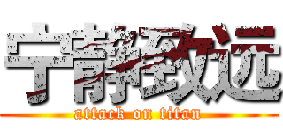 宁静致远 (attack on titan)