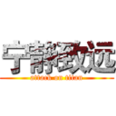 宁静致远 (attack on titan)